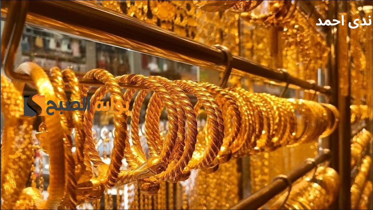 تحديث لحظي لاخر أسعار الذهب اليوم في الصاغة لـ جميع الأعيرة 5 تحديث لحظي لاخر أسعار الذهب اليوم في الصاغة لـ جميع الأعيرة