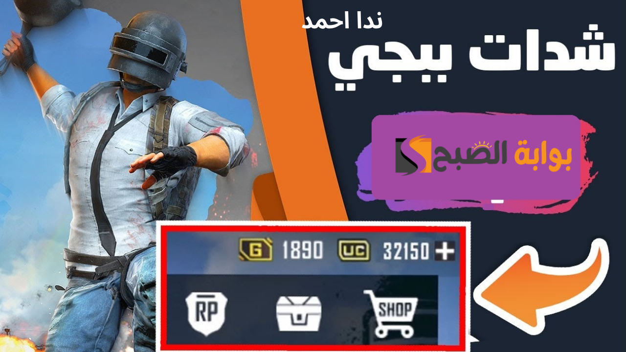 أفضل طريقة لـ شحن شدات ببجي والحصول على الشدات بالطريقة الآمنة