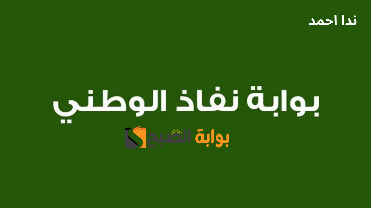 خطوات تقديم اعتراض حساب المواطن 1446 عبر بوابة نفاذ الموحد