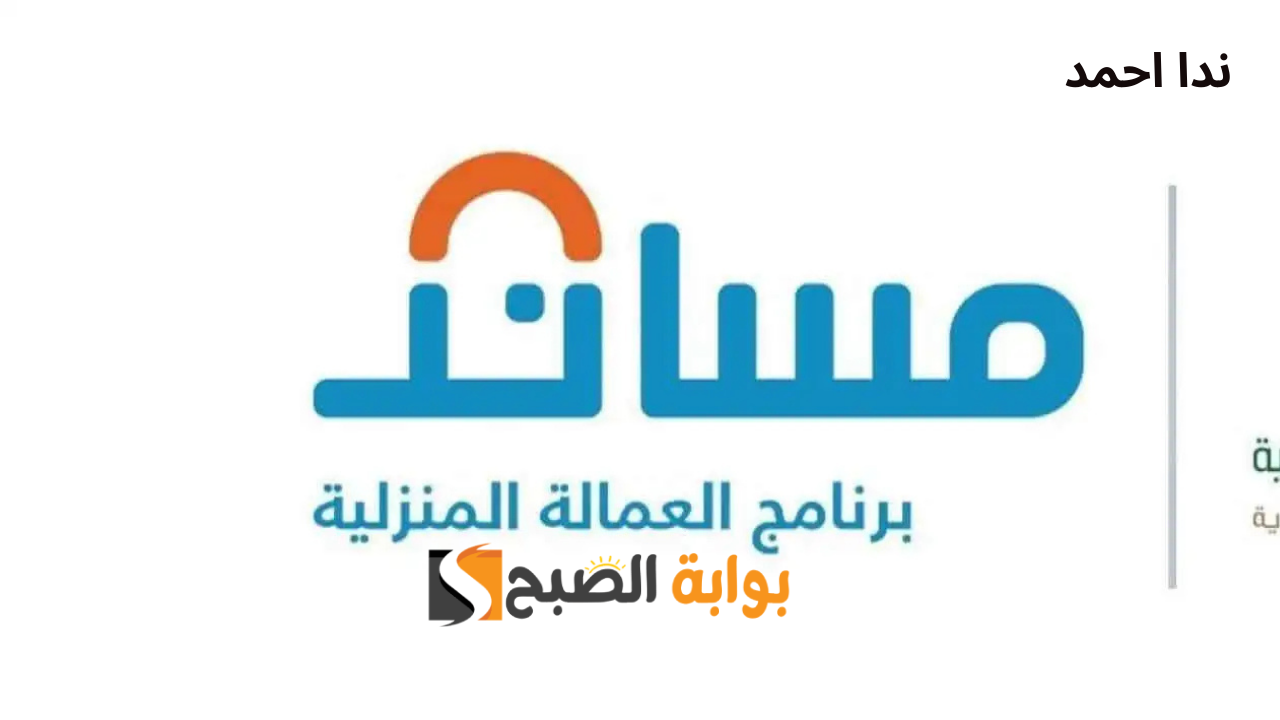 تكلفة نقل خدمات العمالة المنزلية من ساند وكيفية تحويل رواتب العمالة