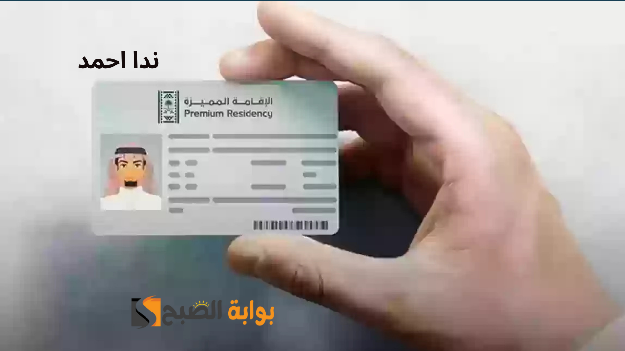 الإقامة الدائمة في السعودية.. شروط وخطوات التقديم والمستندات المطلوبة رسميًا