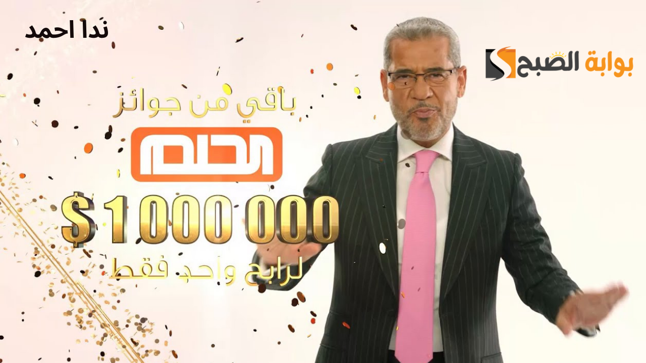 “سحب المليون دولار” اشترك في مسابقة الحلم مع مصطفى الآغا من جميع الدول