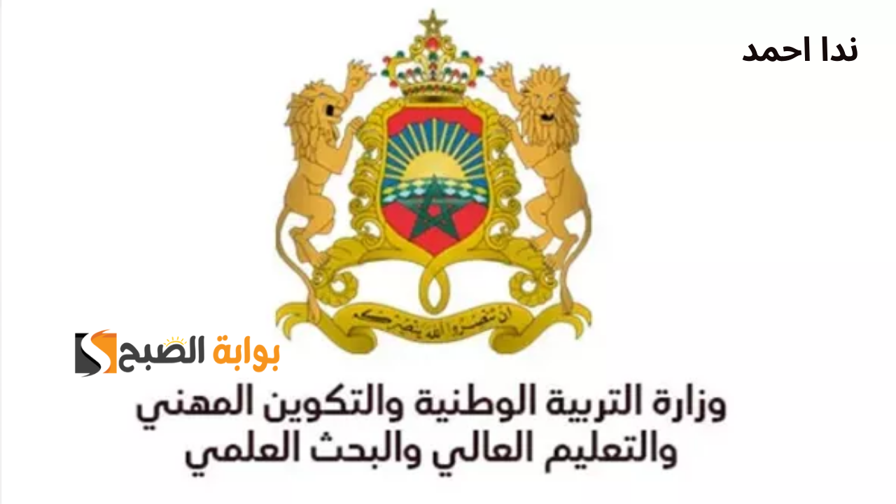 مُتاح رابط الاستعلام عن نتائج مباراة التعليم الكتابي في المغرب 2024