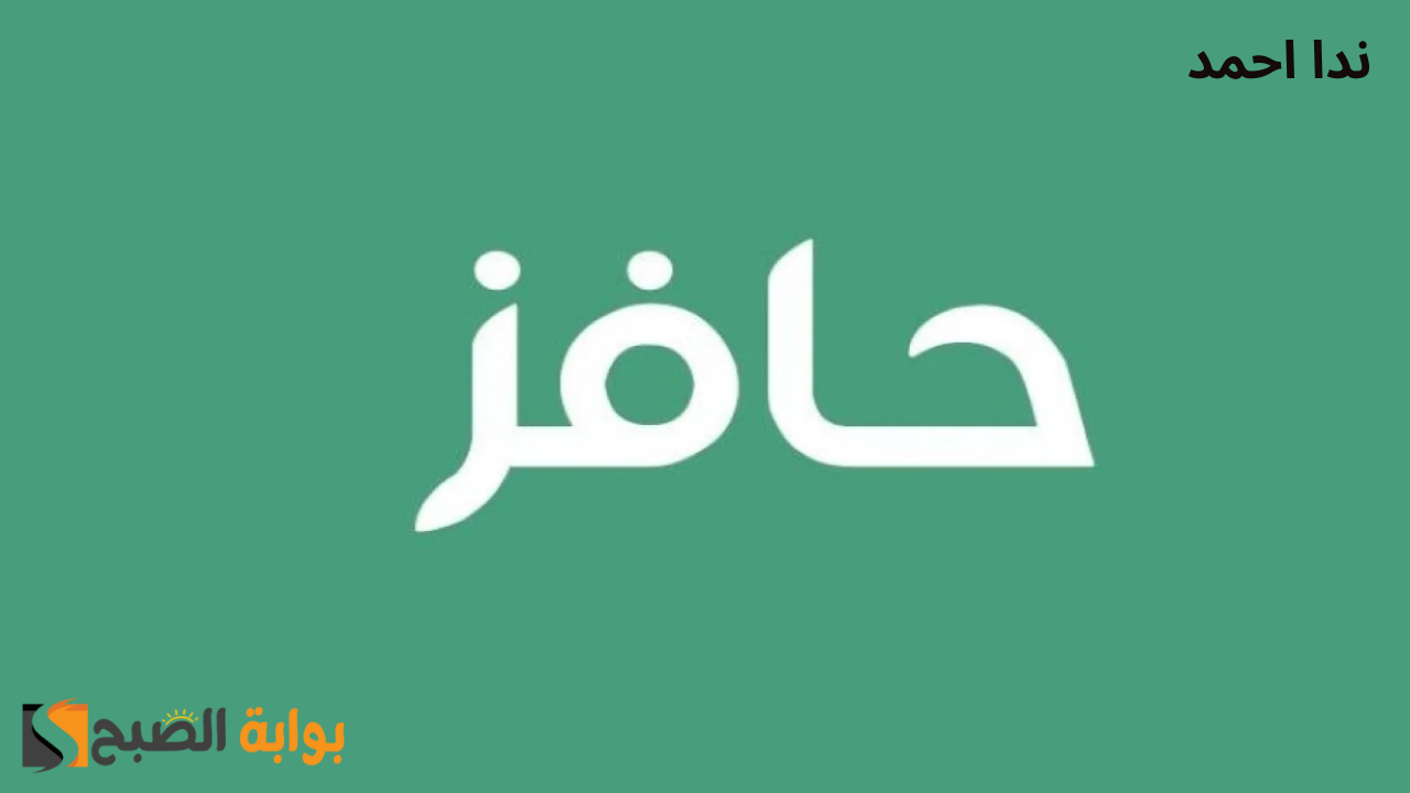 طريقة التسجيل في برنامج حافز.. الشروط والأوراق المطلوبة