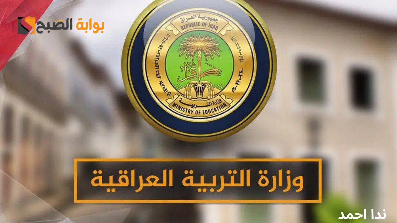 رابط نتائج الثالث المتوسط 2024 الدور الثالث بالعراق من الموقع الرسمي