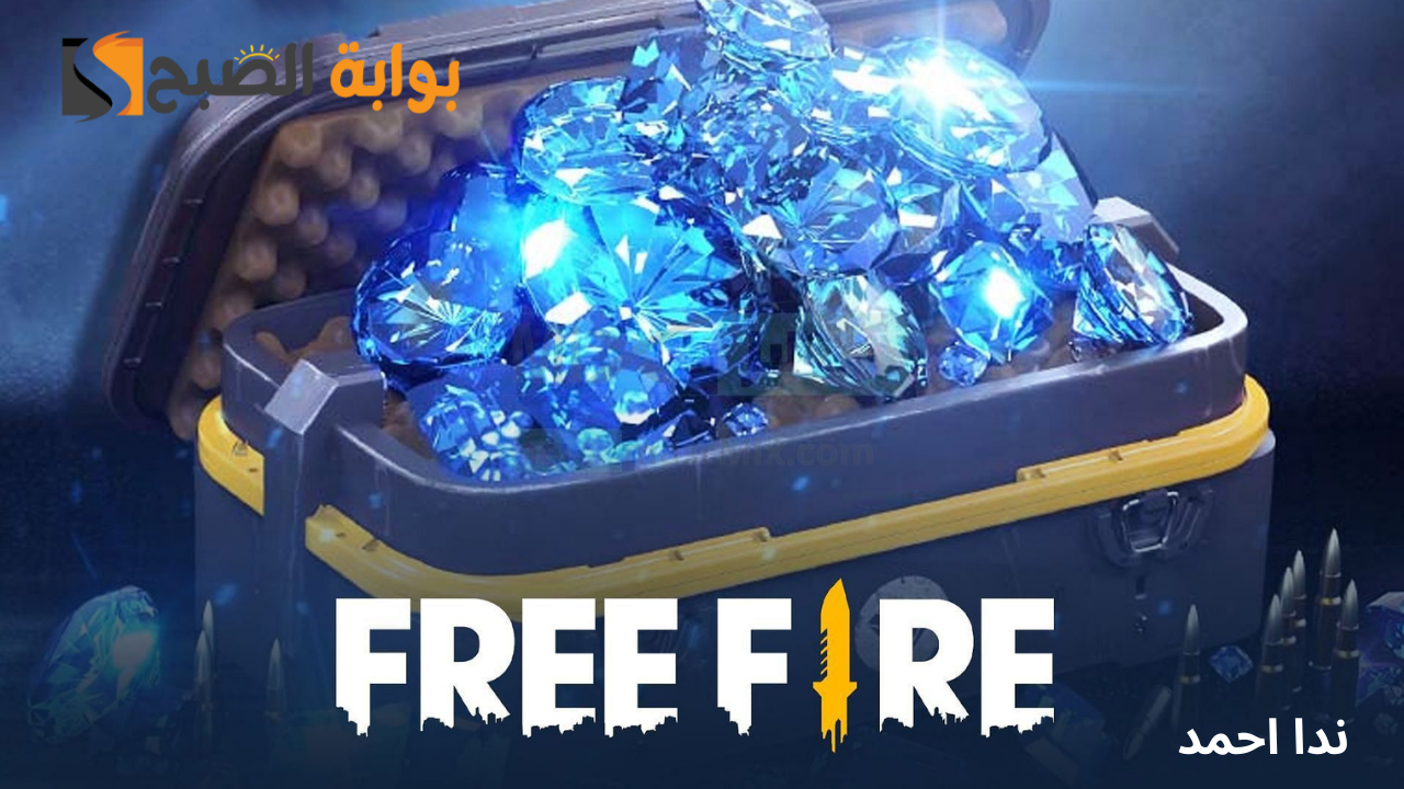 أقوى مواقع شحن فري فاير FREE FIRE بطريقة آمنة 100% وخليك مع المحترفين