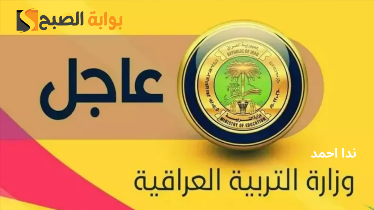نتائج الثالث المتوسط الدور الثالث 2024 عبر epedu.gov.iq رسميًا عموم المحافظات