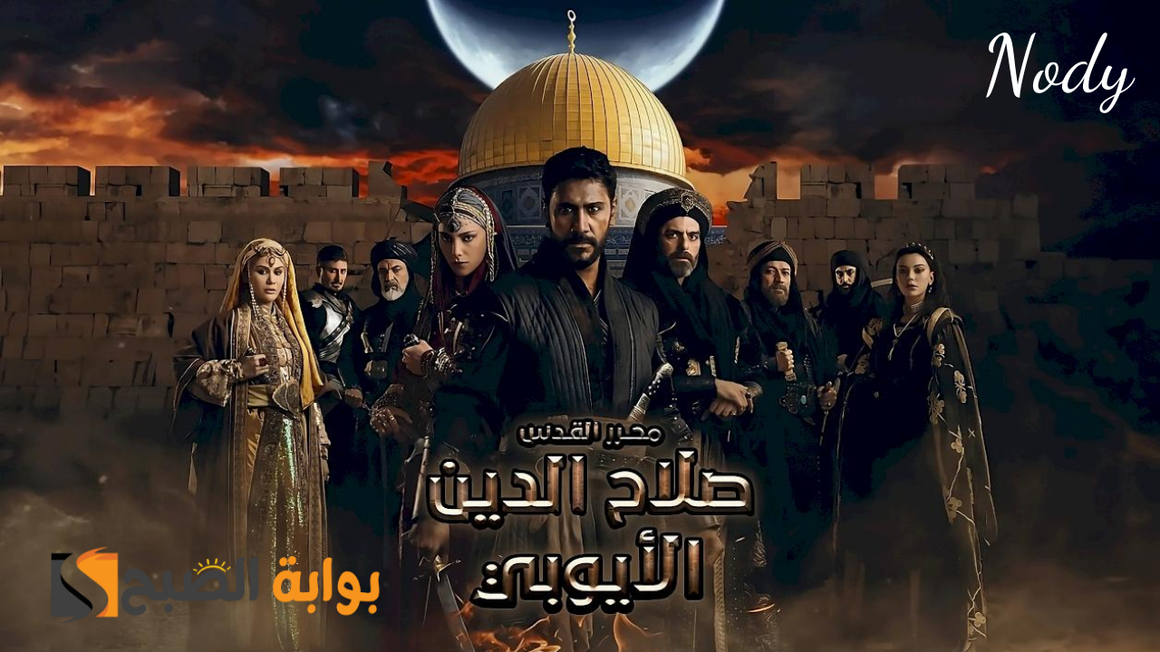 موعد مسلسل صلاح الدين الأيوبي الموسم الثاني والقنوات الناقلة بالترددات 5 موعد مسلسل صلاح الدين الأيوبي الموسم الثاني والقنوات الناقلة بالترددات