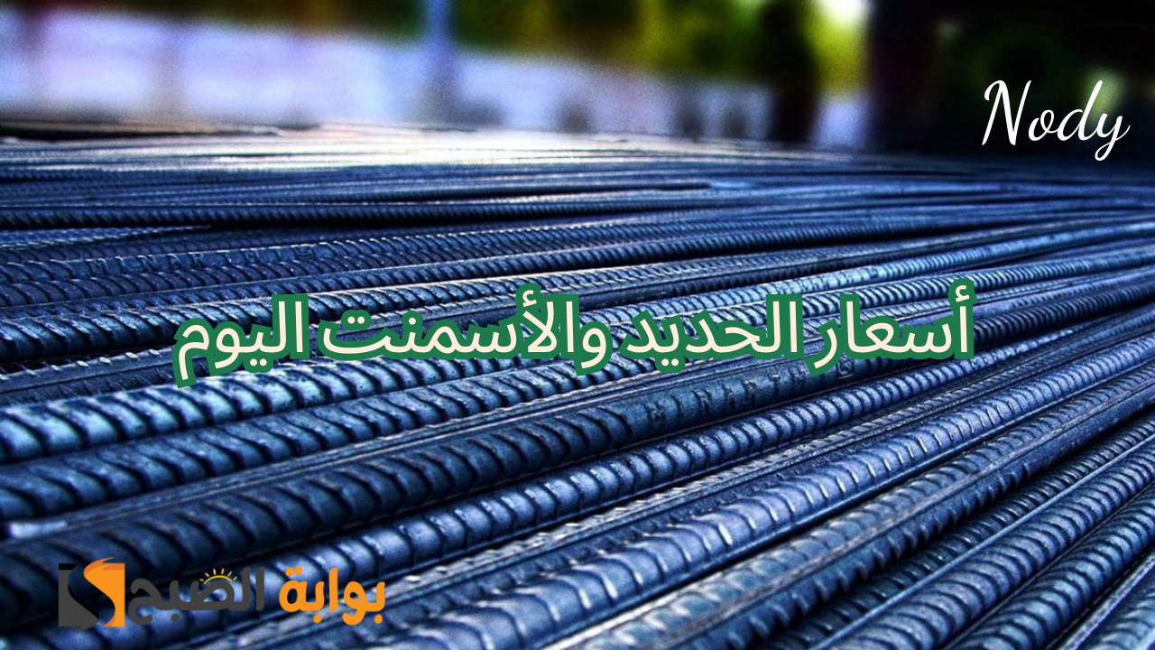 تحركات جديدة تضرب أسعار الحديد والأسمنت في نهاية تعاملات اليوم الخميس 31 أكتوبر