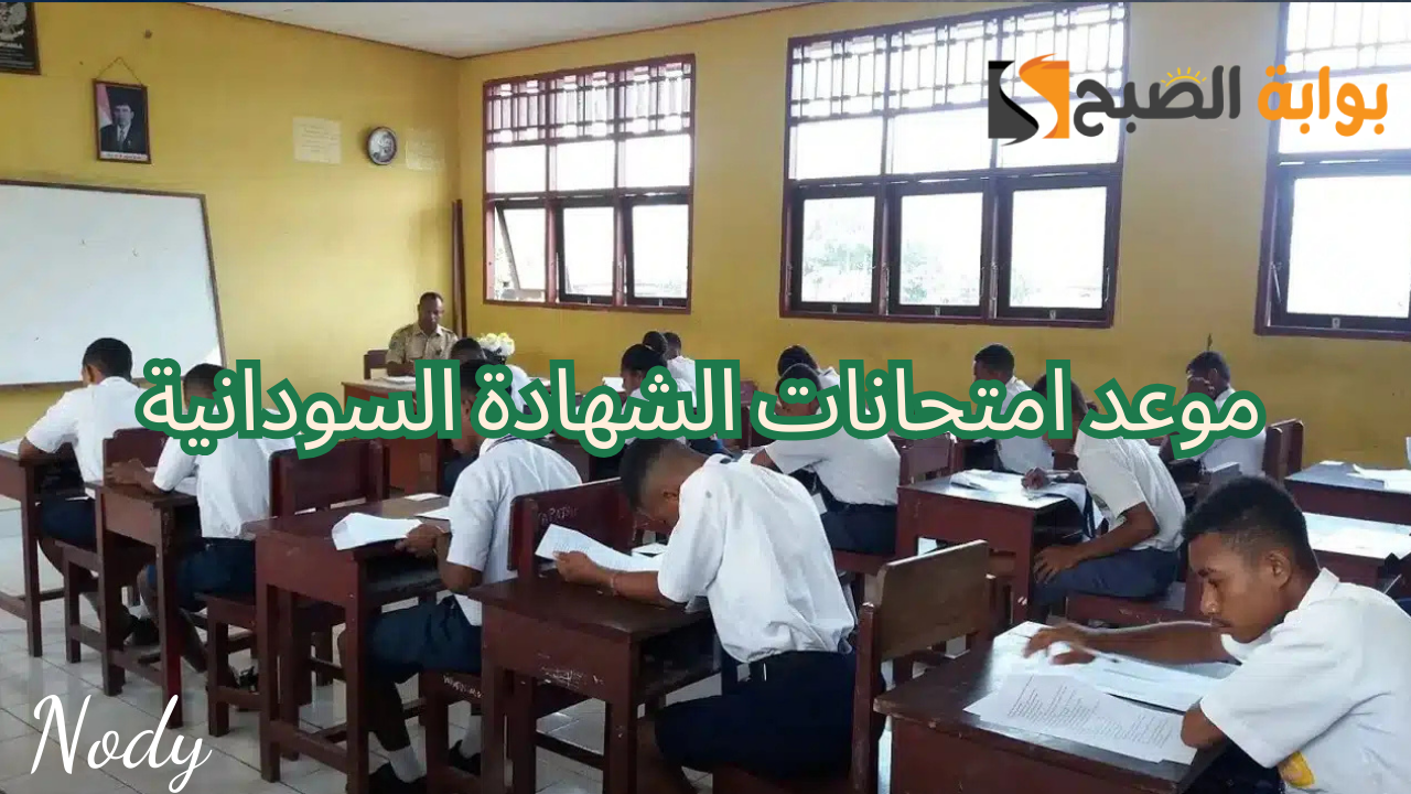 تحديد موعد امتحانات الشهادة السودانية 2024/2025 رسميًا عبر موقع وزارة التربية والتعليم