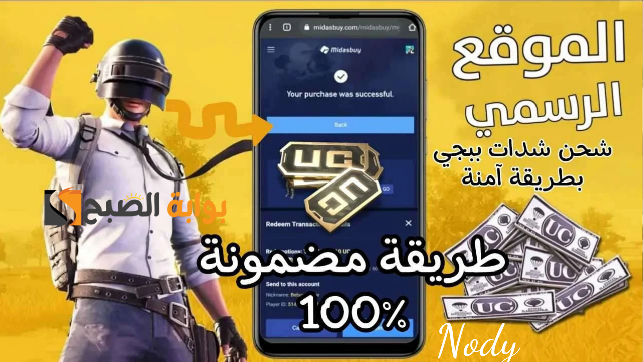 شحن شدات ببجي موبايل PUBG MOBILE أفضل عروض الشحن من Midasbuy