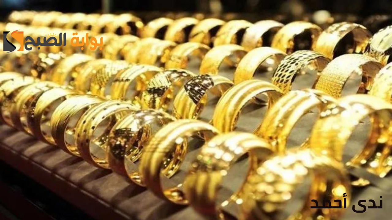 سعر الذهب عيار 21 فى مصر الثلاثاء 1-10-2024 وهل سيستمر في الانخفاض؟