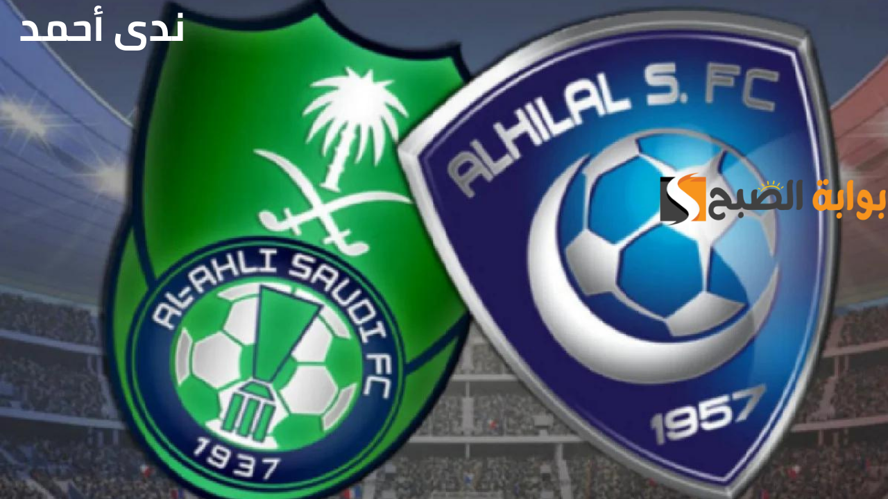 تذاكر مباراة الأهلي والهلال .. رابط وخطوات حجز التذاكر بالأسعار في الدوري السعودي 3 تذاكر مباراة الأهلي والهلال .. رابط وخطوات حجز التذاكر بالأسعار في الدوري السعودي