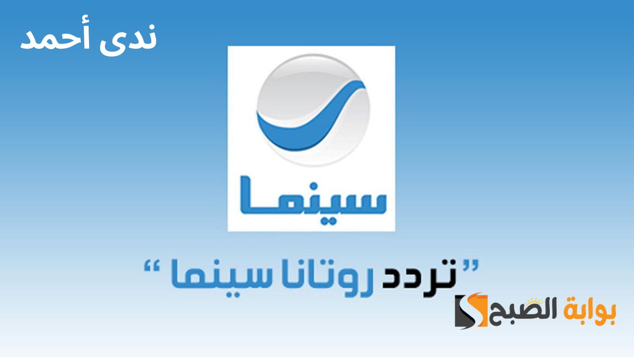 تردد قناة روتانا سينما أخر تحديث على كل الأقمار الصناعية 5 تردد قناة روتانا سينما أخر تحديث على كل الأقمار الصناعية