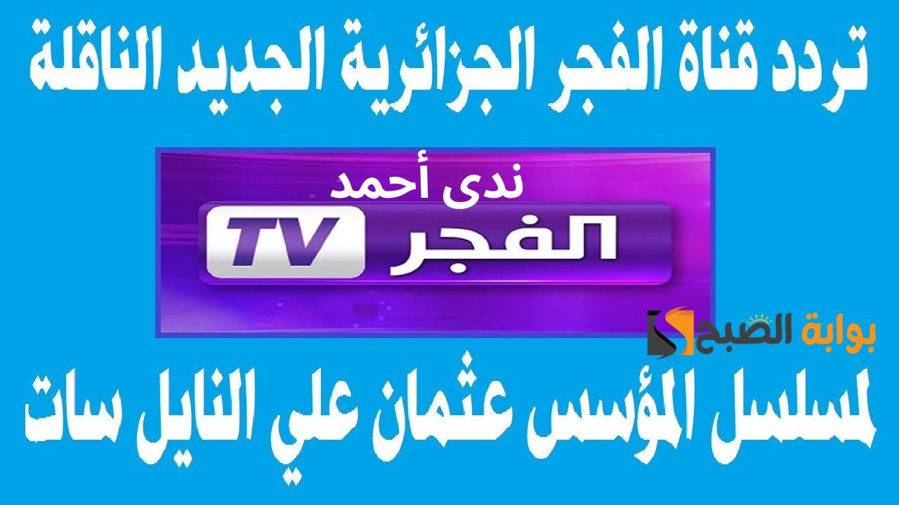تردد قناة الفجر الجزائرية لمتابعة المؤسس عثمان التركي الجزء السادس