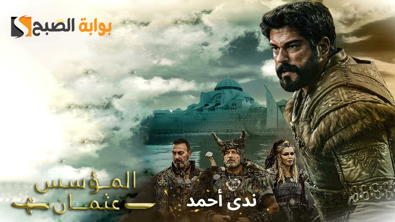 موعد عرض الحلقة الأولى من قيامة عثمان الموسم السادس لاستكمال الأحداث التاريخية الرائعة