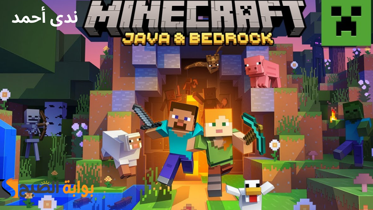 ابني بيتك مع MINECRAFT وشاركنا الآن .. خطوات تحميل ماين كرافت أحدث إصدار