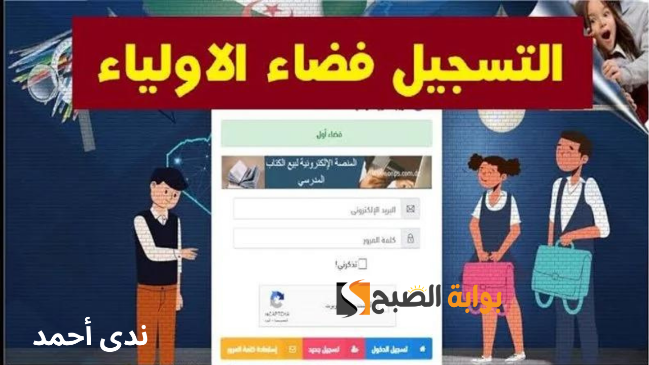منصة فضاء الأولياء.. رابط التسجيل في استمارة التحضيري للتلاميذ