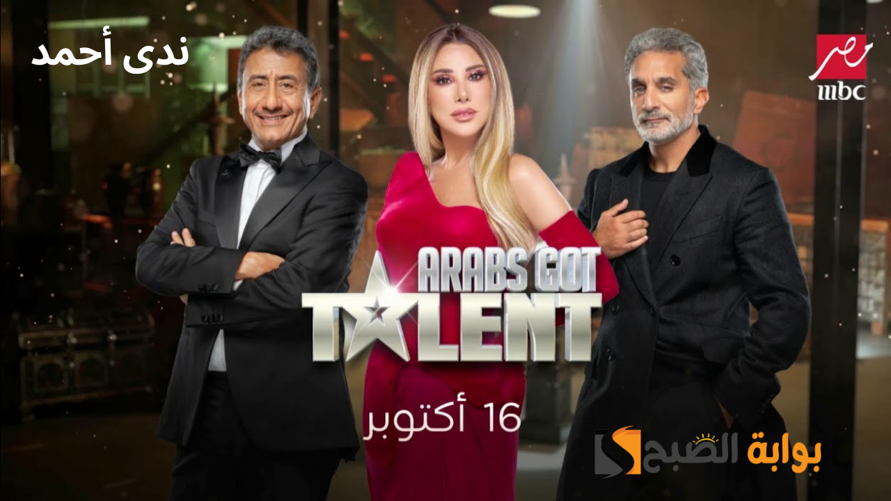 موعد عرض عرب غوت تالنت Arabs Got Talent موسم 2024 والقنوات الناقلة