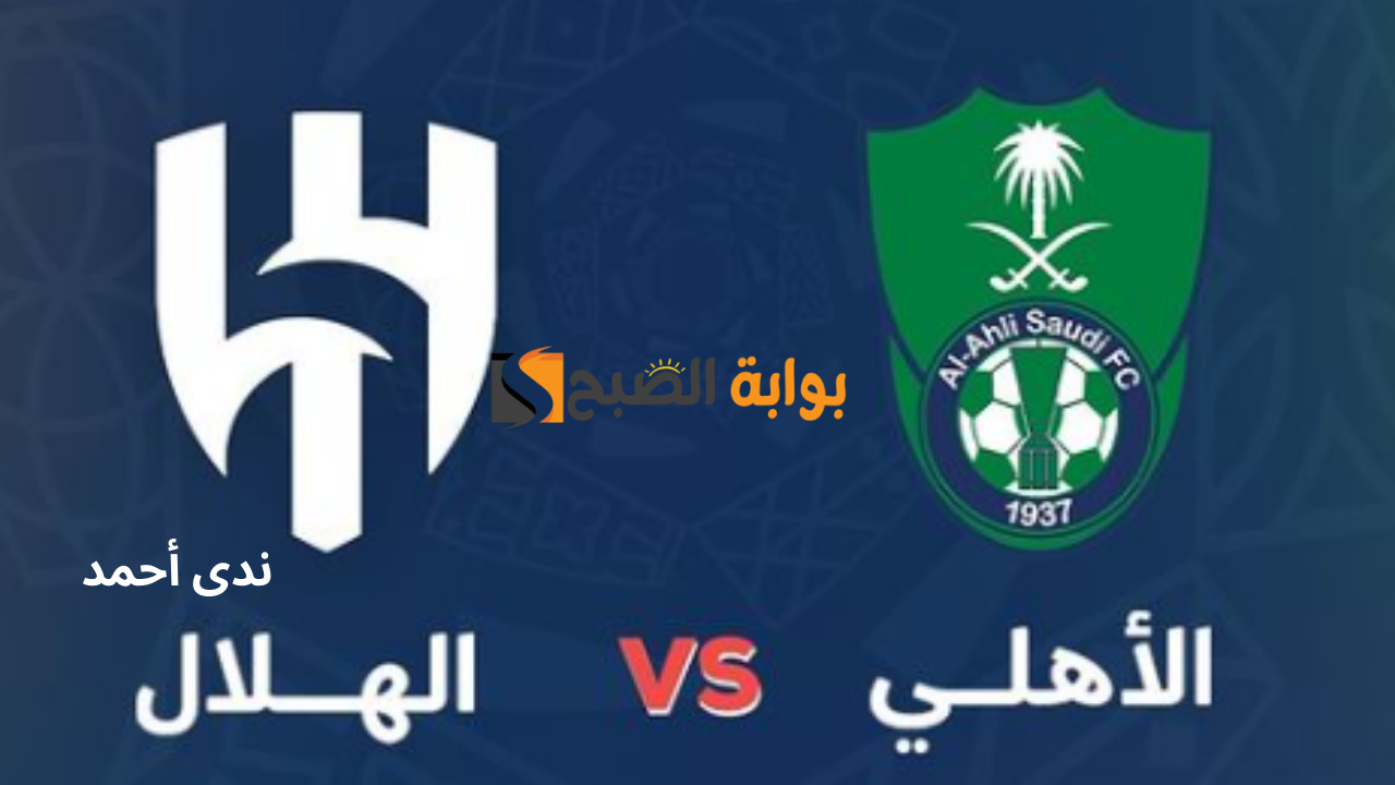 موعد مباراة الأهلي والهلال في دوري روشن 2024/2025 .. القنوات الناقلة والتشكيل والمعلق الرياضي