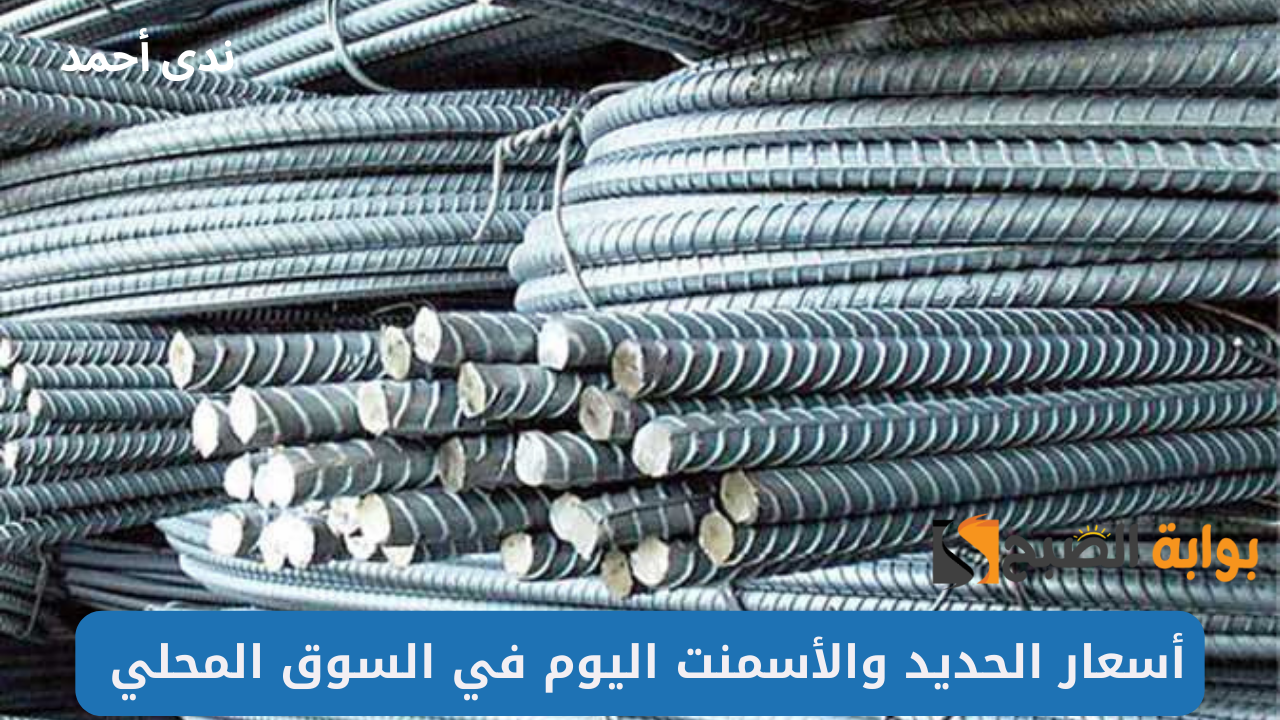 ارتفاعات جديدة.. سعر الحديد والأسمنت ومواد البناء اليوم الاحد 6 أكتوبر 2024