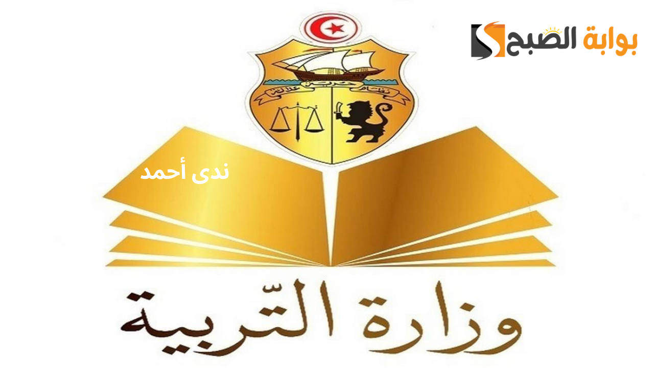 نتائج ترقيات الأساتذة تونس عبر منصة فضاء الخدمات الرقمية الرسمي 2024