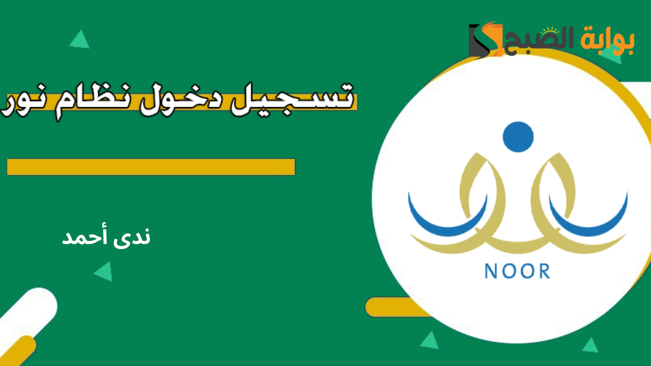 دليل التسجيل في نظام نور لأولياء الأمور 1446 والشروط المطلوبة