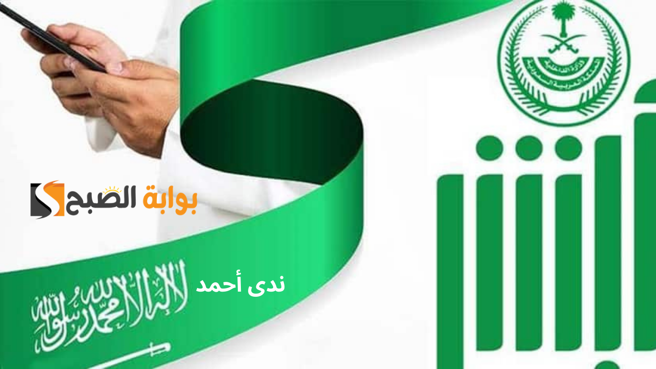 خطوات الاعتراض على المخالفات المرورية عبر أبشر إلكترونيًا وشروط تقديم الطعن