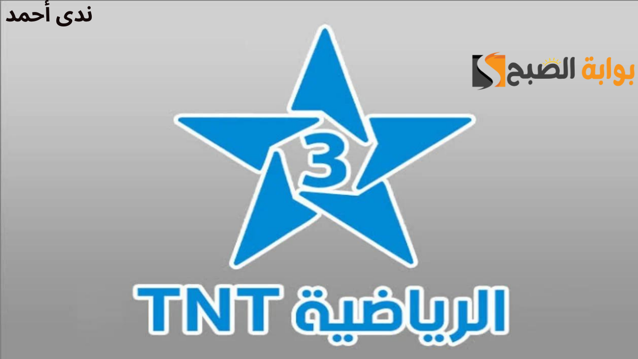 تردد قناة الرياضية المغربية وتابع أقوى المباريات الحصرية لحظة بـ لحظة