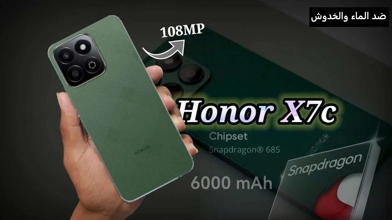 أقوى هاتف جديد بأقل سعر من هونر HONOR X7c ضد الماء والصدمات.. وكاميرا 108MP