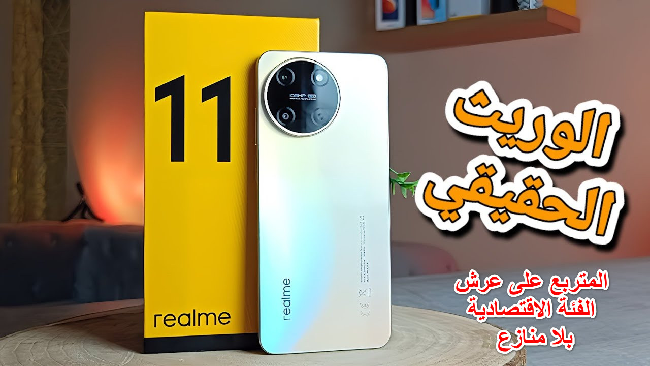 “المتربع على عرش الفئة الاقتصادية بلا منازع” ومواصفات هاتف Realme 11 5G بمعالج قوي ثماني النواة وأداء فائق وسعر اقتصادي جدا