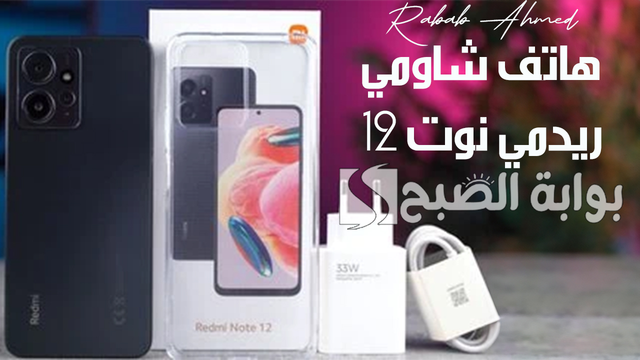 “مراجعة شاملة”.. كل ما يخص هاتف شاومي ريدمي نوت 12 Xiaomi Redmi Note وسعره في الدول العربية