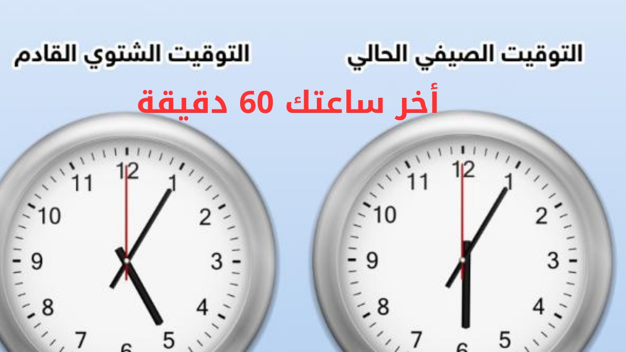 هتأخر الساعة 60 دقيقة.. كيفية ضبط التوقيت الشتوي فور تطبيقه في مصر لهواتف أندرويد وآيفون 5 هتأخر الساعة 60 دقيقة.. كيفية ضبط التوقيت الشتوي فور تطبيقه في مصر لهواتف أندرويد وآيفون