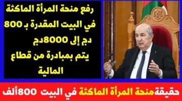 هل تزيد منحة المرأة الماكثة في البيت إلى 8000 دينار جزائري؟. الوكالة الوطنية للتشغيل تُجيب
