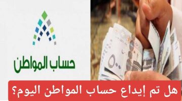 هل تم إيداع حساب المواطن اليوم؟