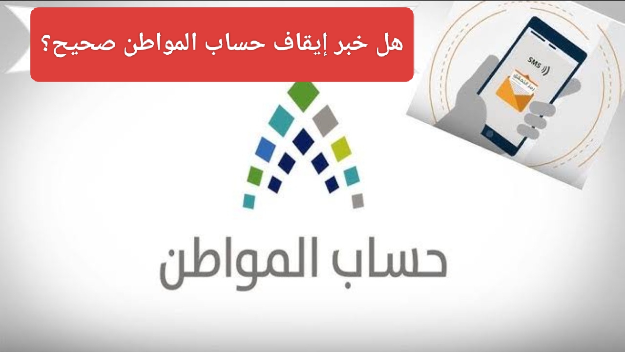 هل خبر إيقاف حساب المواطن صحيح 2024؟ خدمة المستفيدين تجيب