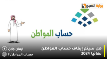 هل سيتم إيقاف حساب المواطن نهائيا 2024 1280x720 1