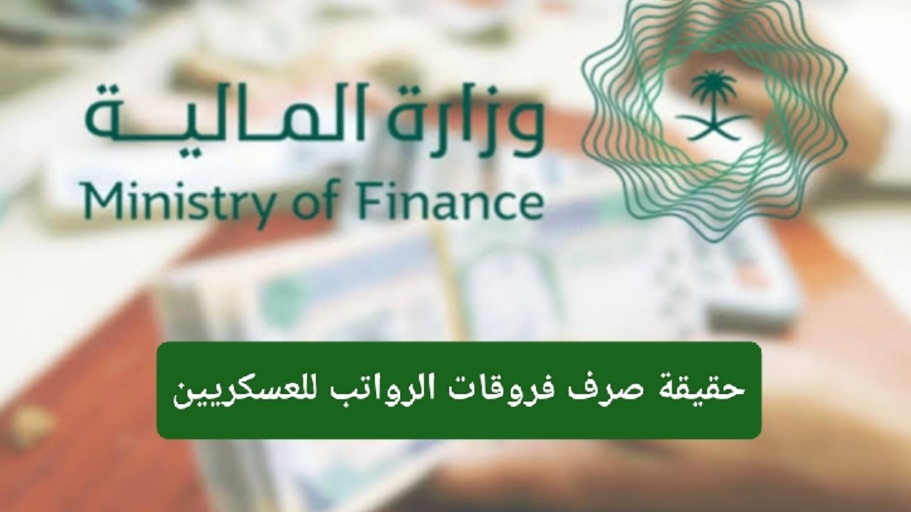 هل سيتم صرف فروقات الراتب للعسكريين 1446؟.. وزارة المالية توضح