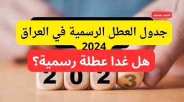 هل غدًا الأحد عطلة رسمية في العراق 2024؟
