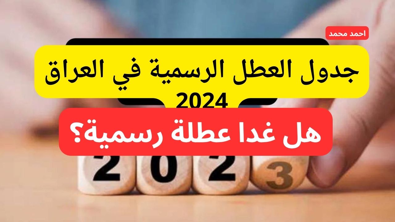 هل غدًا الأحد عطلة رسمية في العراق 2024؟.. التفاصيل كاملة 2 هل غدًا الأحد عطلة رسمية في العراق 2024؟.. التفاصيل كاملة