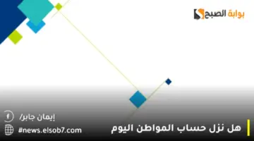 هل نزل حساب المواطن اليوم لشهر أكتوبر شاملا الدعم الإضافي1