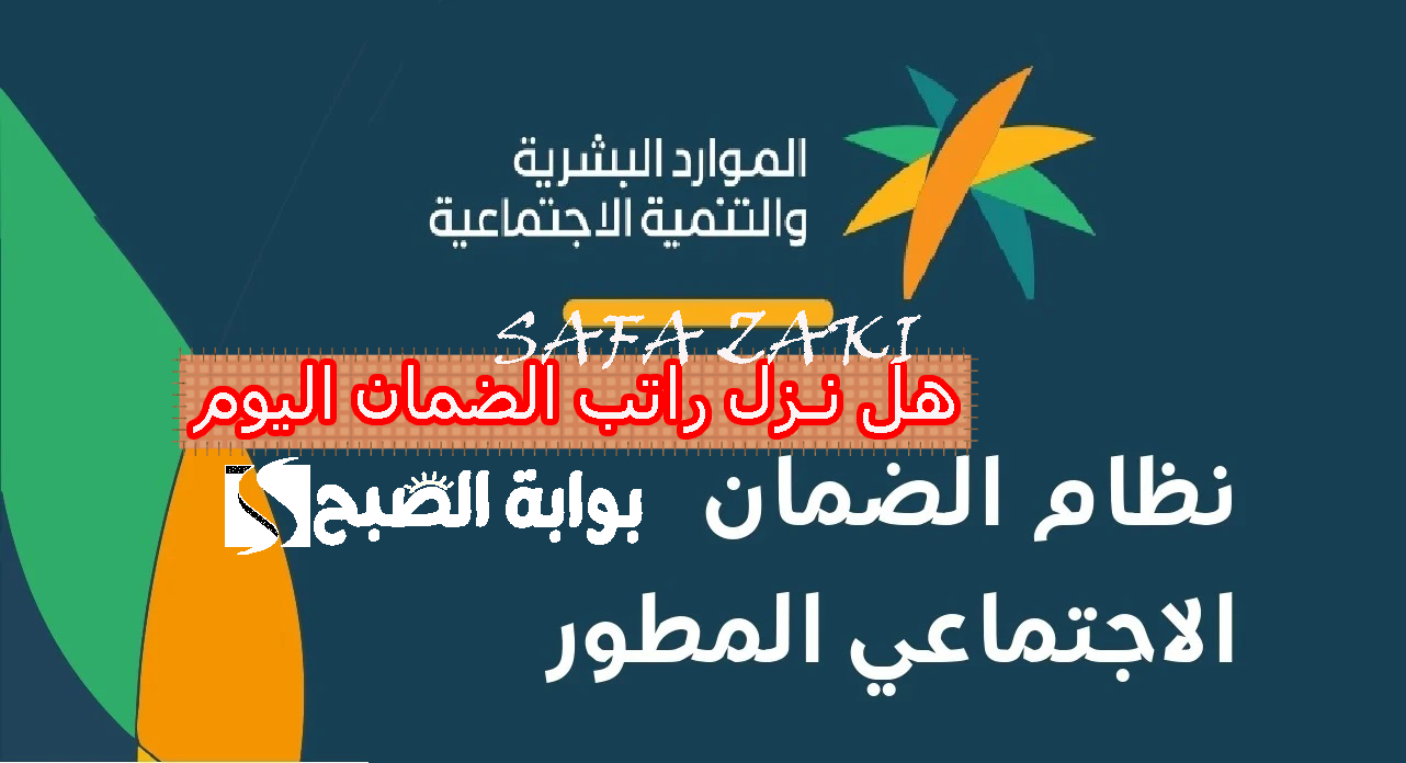 هل نزل راتب الضمان اليوم .. موعد صرف الضمان الاجتماعي المطور 1446"الدفعة 35" لشهر نوفمبر وخطوات الاستعلام عن الاهلية 5 هل نزل راتب الضمان اليوم .. موعد صرف الضمان الاجتماعي المطور 1446″الدفعة 35″ لشهر نوفمبر وخطوات الاستعلام عن الاهلية