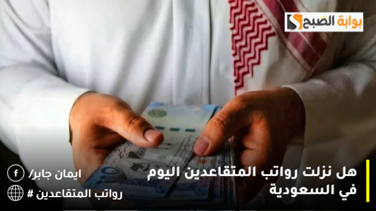 هل نزلت رواتب المتقاعدين اليوم في السعودية 2024 لشهر نوفمبر بشكل مبكر؟ التأمينات توضح تداعيات الامر