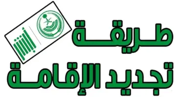 هل يمكن تجديد الإقامة بدون دفع رسوم المرافقين ؟