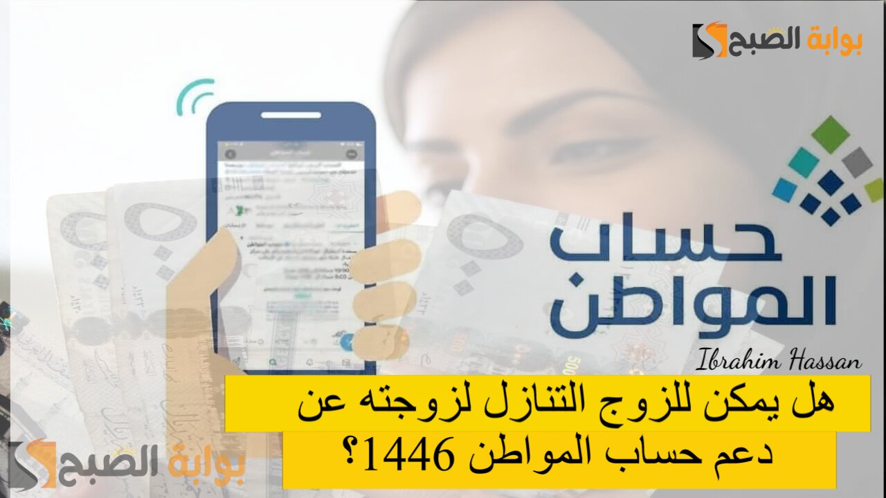 هل يمكن للزوج التنازل لزوجته عن دعم حساب المواطن 1446؟ الموارد البشرية توضح