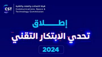 هيئة الاتصالات تُعلن رسمياً اطلاق تحدي الابتكار التقني 2024 1