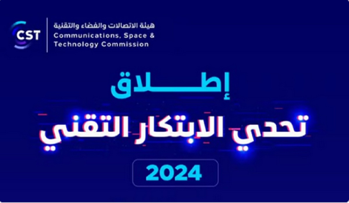 «هيئة الاتصالات» تُعلن رسمياً اطلاق تحدي الابتكار التقني 2024 3 «هيئة الاتصالات» تُعلن رسمياً اطلاق تحدي الابتكار التقني 2024