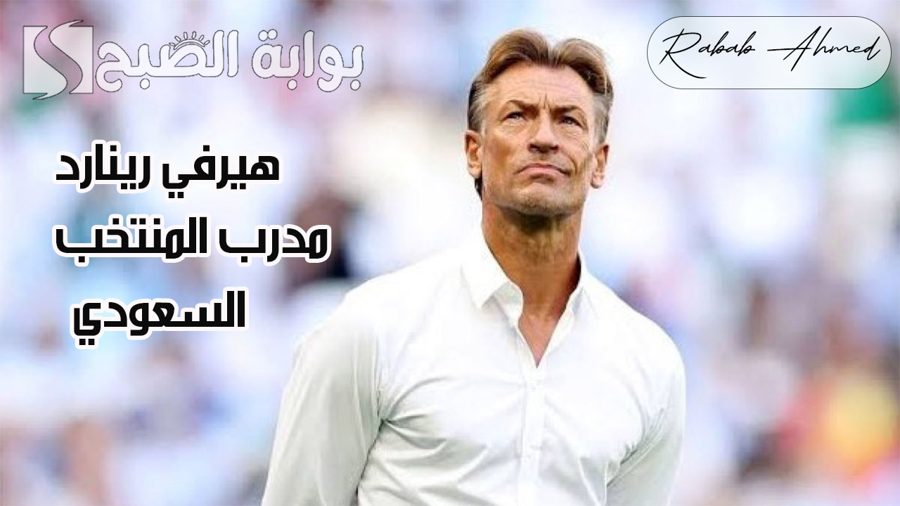 “بشكل رسمي”.. الاتحاد السعودي يعلن هيرفي رينارد مدرب المنتخب السعودي للمرة الثانية