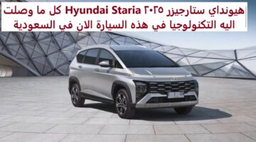 هيونداي ستارجيزر 2025 Hyundai Staria كل ما وصلت اليه التكنولوجيا في هذه السيارة الان في السـعودية
