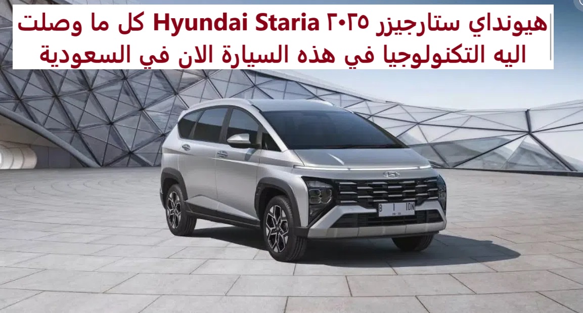 هيونداي ستارجيزر 2025 Hyundai Staria كل ما وصلت اليه التكنولوجيا في هذه السيارة الان في السعودية 8 هيونداي ستارجيزر 2025 Hyundai Staria كل ما وصلت اليه التكنولوجيا في هذه السيارة الان في السعودية